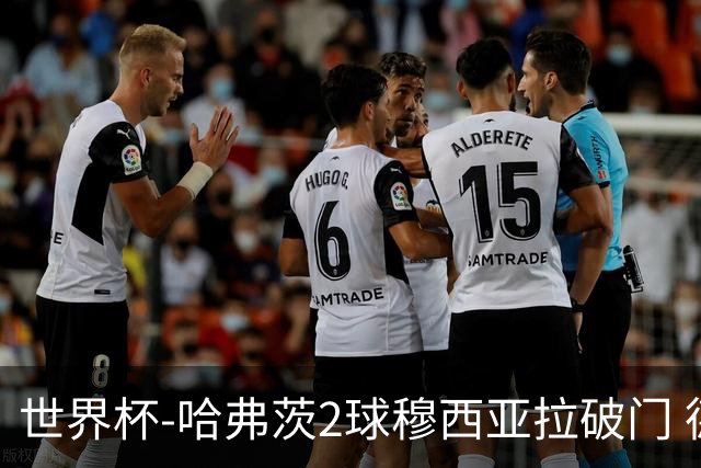 世界杯-哈弗茨2球穆西亚拉破门 德国全面开花7-1库拉索