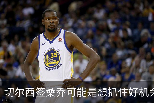 切尔西签桑乔可能是想抓住好机会 目前转会费合理