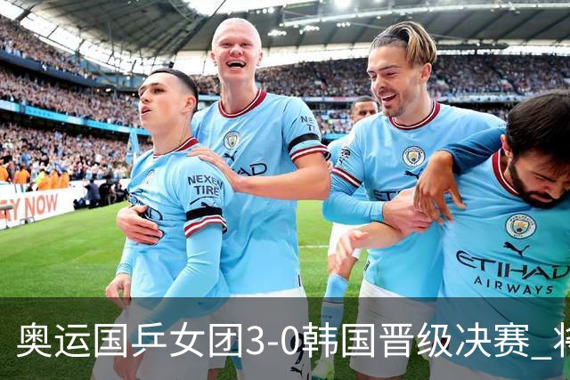 奥运国乒女团3-0韩国晋级决赛 将与德日胜者争冠