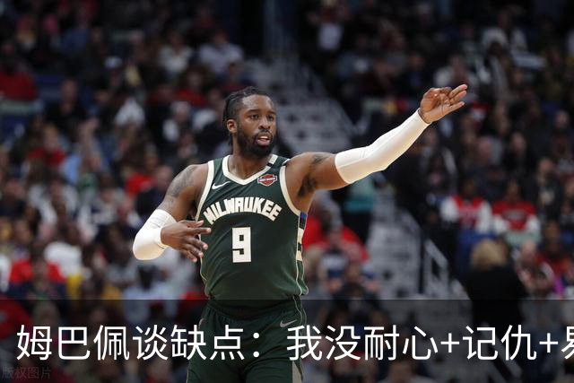 姆巴佩谈缺点：我没耐心+记仇+易冲动，我有时过于直接会讨人厌