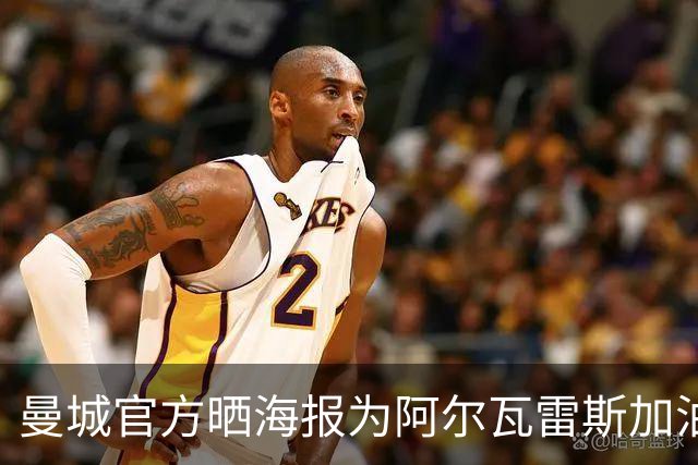 曼城官方晒海报为阿尔瓦雷斯加油