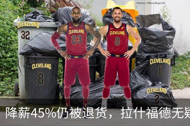降薪45%仍被退货，拉什福德无疑巴萨，拜仁报价曼联，抄底拉师傅